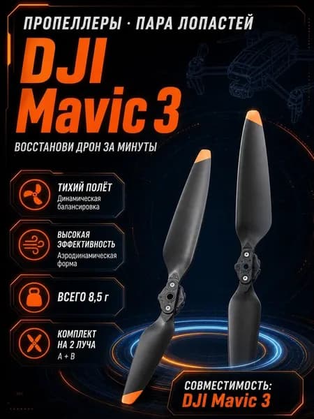 Mavic 3 Лопасти Propellers (Пропеллеры)