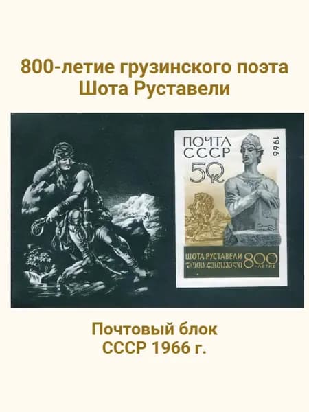 СССР-1966. 800-летие грузинского поэта Шота Руставели. Блок. Негашеный