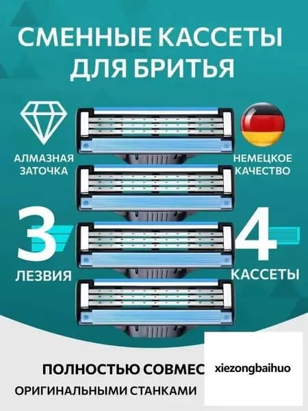 Лезвия Кассеты для бритья мужские 4 шт / Сменные кассеты с 3 лезвиями для бритья.