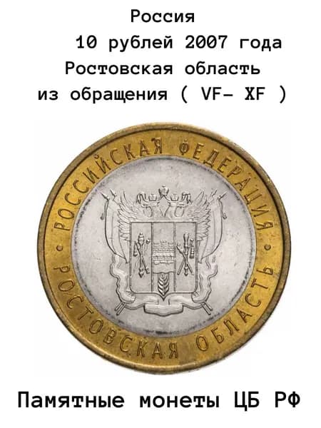10 рублей 2007 года Ростовская область Россия, состояние VF-XF (из обращения)