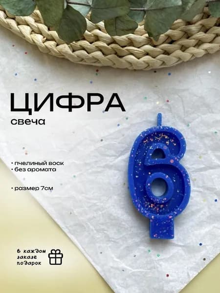 Свеча для торта цифра, цифра 6, 1 шт, цвет синий