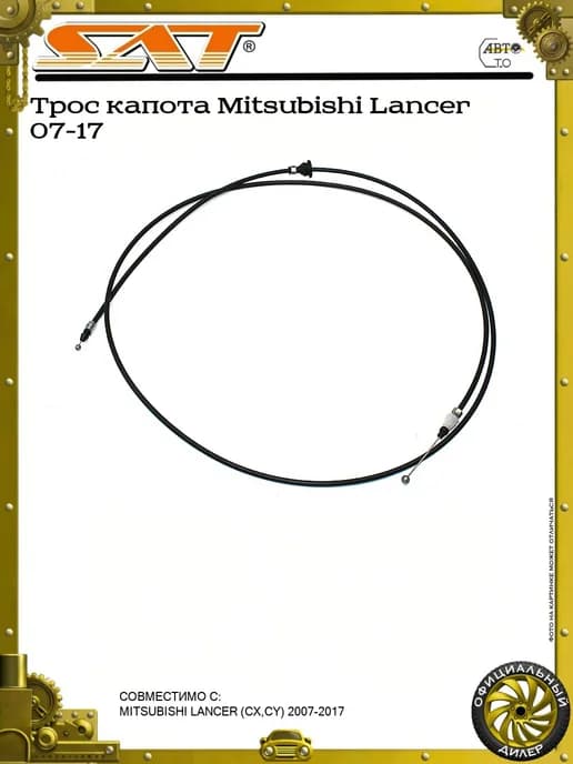 Трос капота Mitsubishi Lancer 07-17
