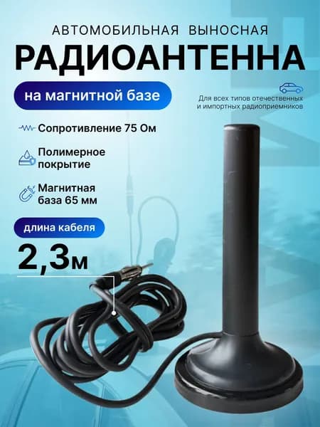 Антенна на магните автомобильная