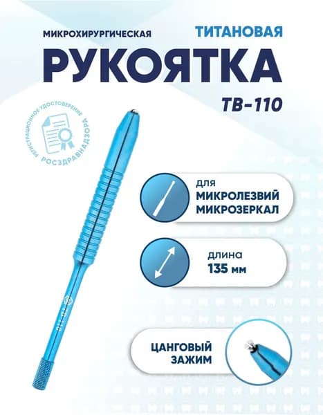 Рукоятка для микролезвий и микрозеркал титановая, TB-110, длина 135 мм