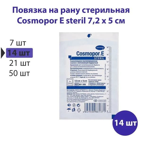 Стерильная повязка на рану Космопор Cosmopor E steril 7,2 х 5 см; 14 шт (на 2 недели)