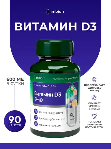 IMBIAN PHARM Витамин Д3 Холекальциферол 600 МЕ 90 капсул
