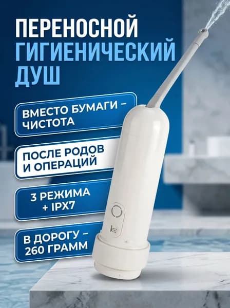 Биде портативное гигиенический душ компактный, 3 режима, 400 мл, IPX7