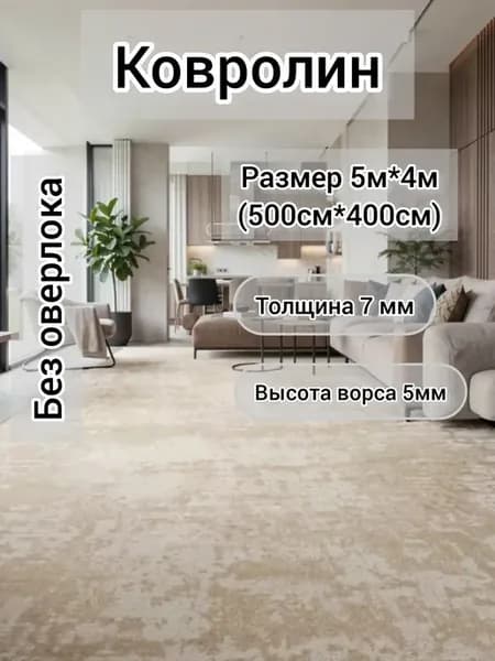 Ковролин на пол в зал метражом 500*400 см бежевый