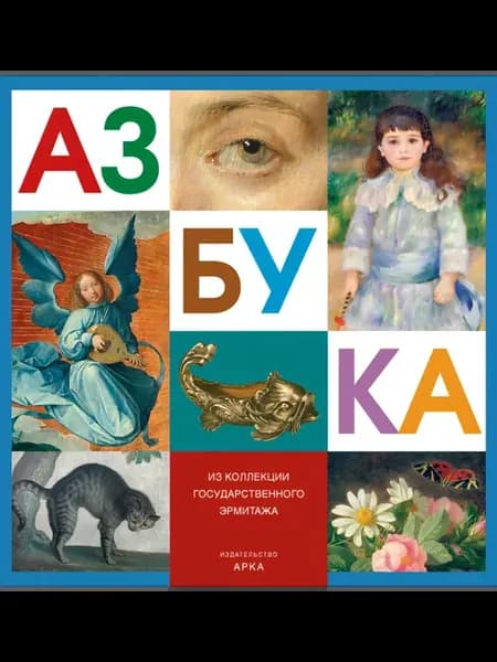 Азбука из коллекции Государственного Эрмитажа. 21х21см