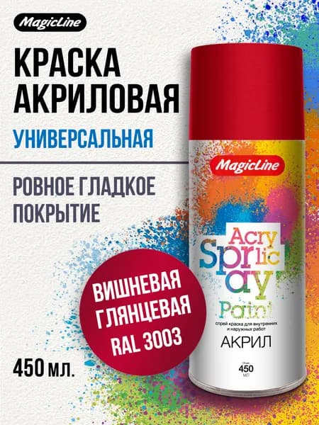 Аэрозольная краска MagicLine универсальная, вишневая, 450мл., RAL 3003
