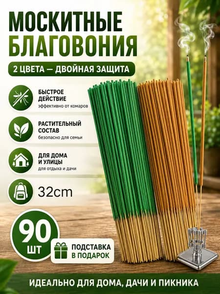 палочки от комаров и мух,защита от комаров 90 шт