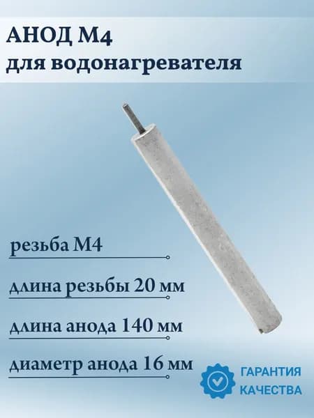 Анод М4 магниевый для водонагревателя, бойлера, 16x140 M4x20 Резьба М4. Длина 140 мм. 100403