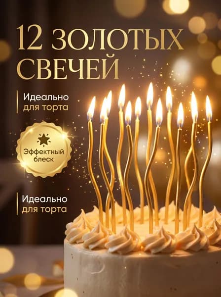 Свечи для торта золотые