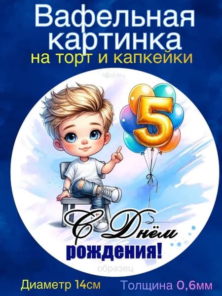Вафельная картинка "Крутому парню. Любимому сыну. Мальчику 5 лет". Сладкая картинка, съедобная печать для декора торта, бенто-торта, украшения пряников и капкейков.