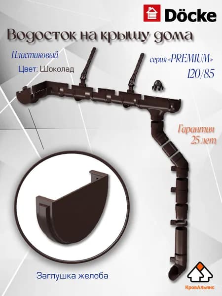 Водосток для крыши дома Docke: Заглушка желоба, серия Premium 120/85 мм Шоколад
