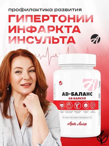 AD-Баланс Комплекс для стабилизации артериального давления и улучшения кровообращения, 60 капсул