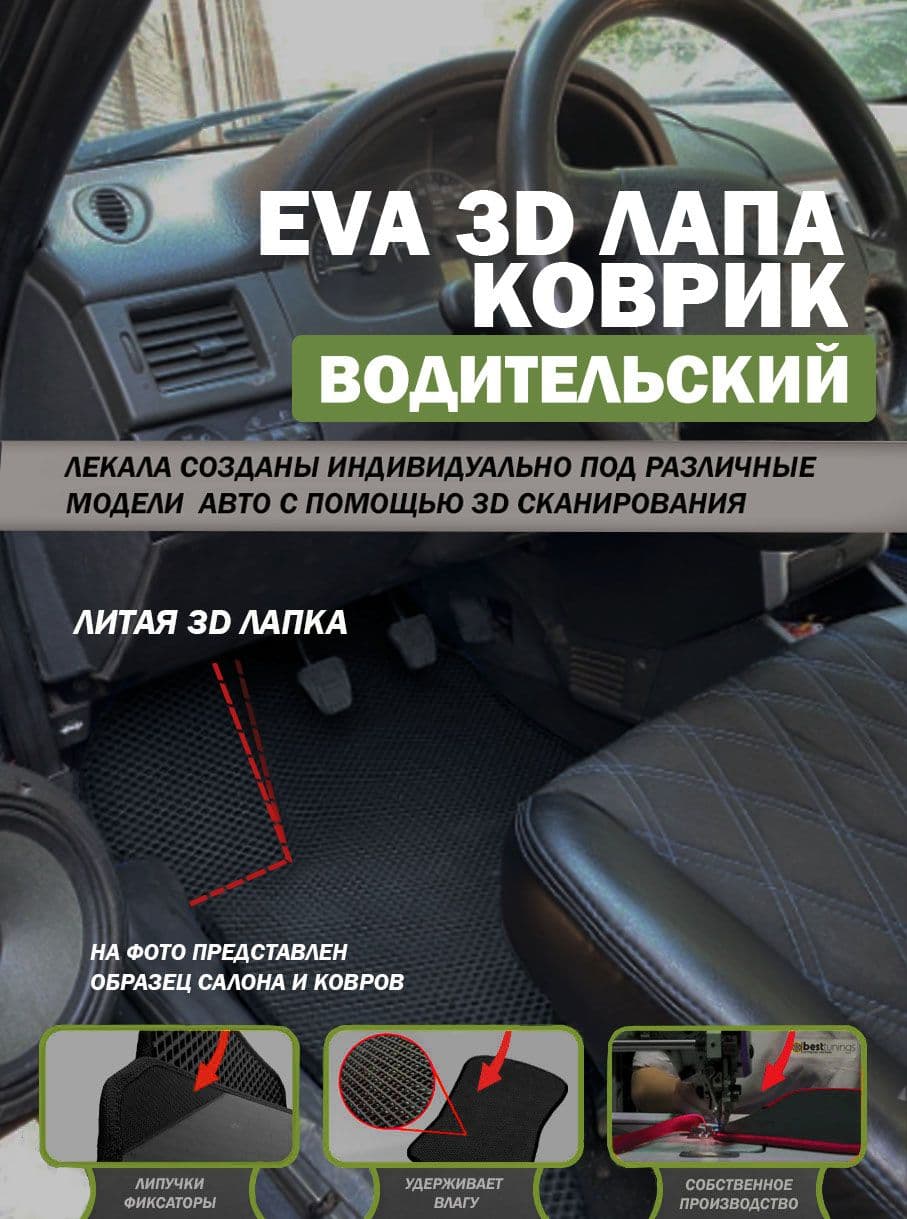Водительский ЕВА коврик 3Д ЛАПА Шевроле Нива черный кант
