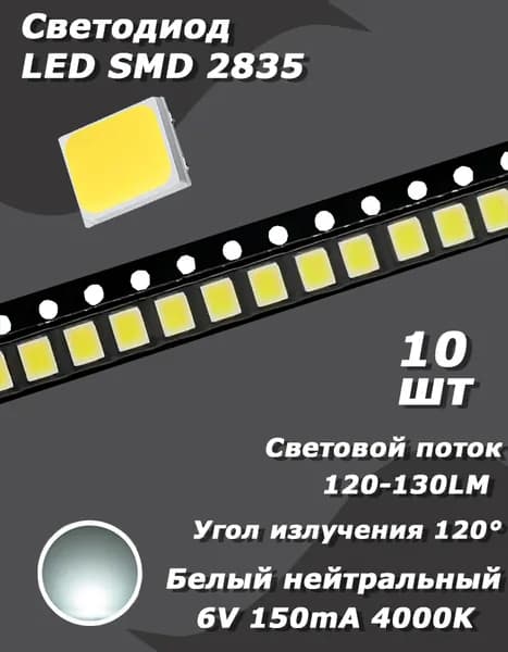 Светодиод 10 шт. LED SMD 2835, нейтральный белый 4000K, 6 В, 150 мА