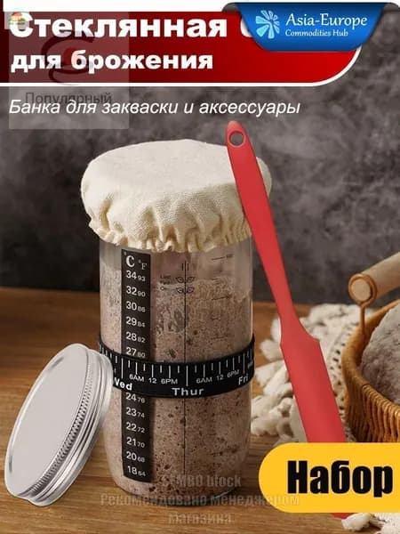 банка для закваски хлеба, контейнер для брожения, 730 мл, стеклянный набор для выпечки хлеба