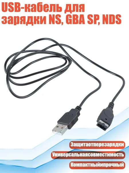 USB-кабель для зарядки NS, GBA SP, NDS, Черный