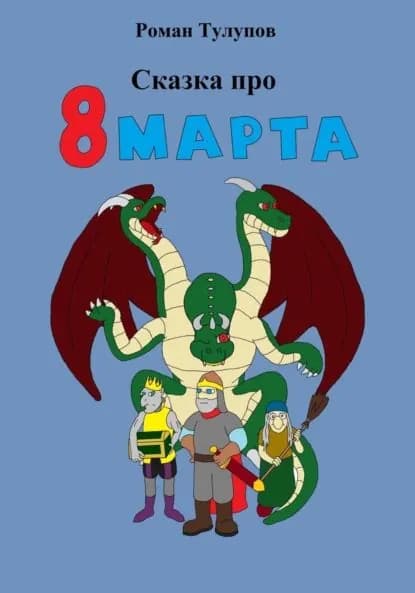 Сказка про 8 марта | Тулупов Роман Сергеевич | Электронная книга