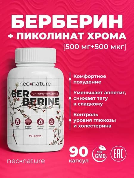 Берберин, 500 мг + Хром Пиколинат, 500 мкг 90 капсул; для похудения и жиросжигания