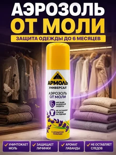 Аэрозоль от моли для одежды и шкафа 140 мл лаванда
