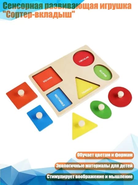 Сенсорная развивающая игрушка "Сортер-вкладыш"