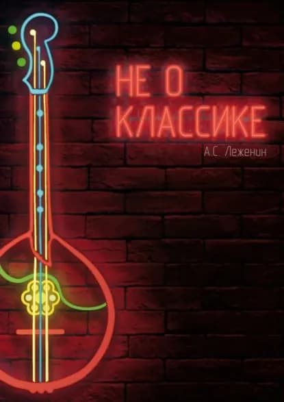 Не о классике. Оригинальные произведения для домры | А. С. Леженин | Электронная книга