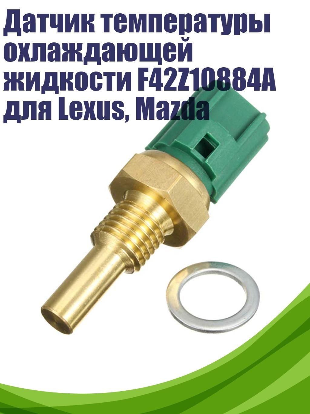 Датчик температуры охлаждающей жидкости F42Z10884A для Lexus, Mazda