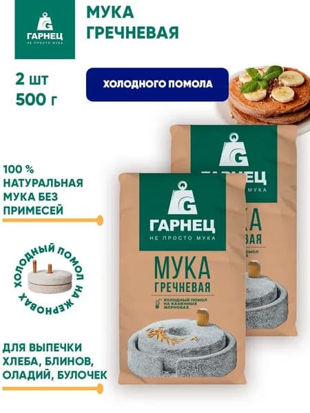 Мука гречневая Гарнец, 2шт по 500г