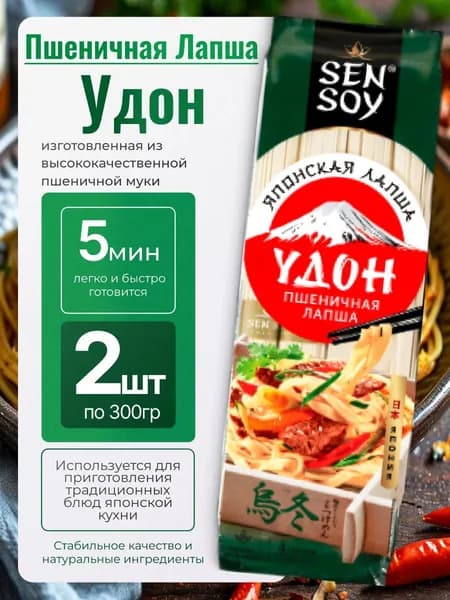 Удон пшеничная лапша натуральная 2шт по 300гр Sen soy