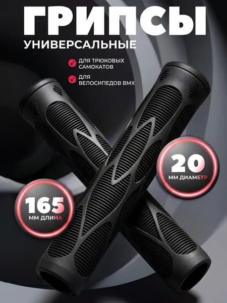 Грипсы для трюкового самоката, велосипеда bmx, черные, 165 мм