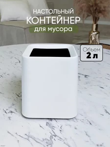 Мусорное ведро, 2 литра, 1 шт