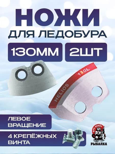 Ножи для ледобура полукруглые для левого вращения 130 мм(L)