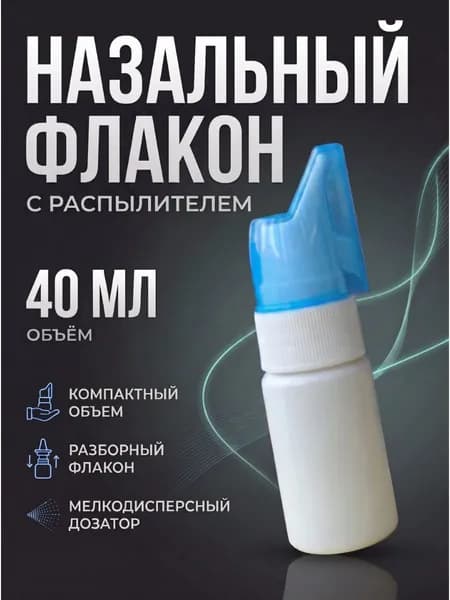 Назальный флакон 40мл