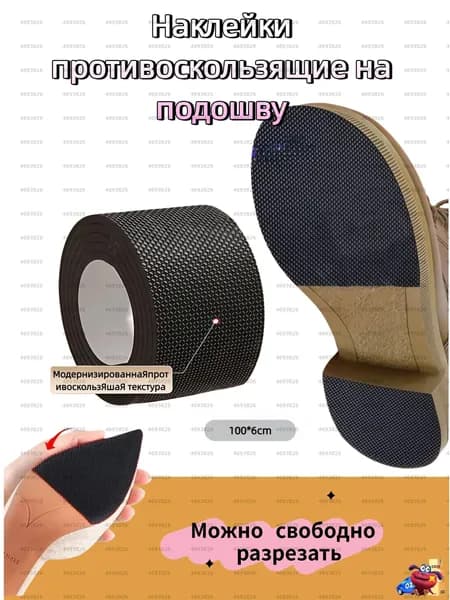 Наклейки противоскользящие на подошву 1 шт
