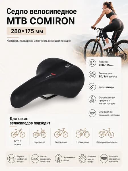 Седло велосипедное MTB COMIRON 280x175, Технологии: ED, Soft surface. Верх: лайкра, Цвет: Чёрный Красный