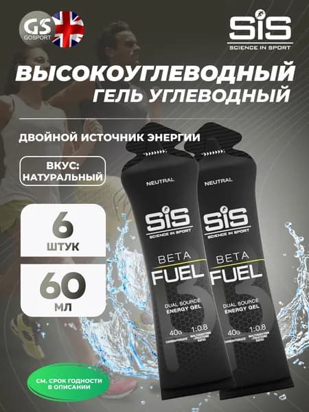 Энергетический гель питьевой SCIENCE IN SPORT (SiS) Gel Beta Fuel 6 х 60 мл, Без вкуса, Энергия и повышение выносливости
