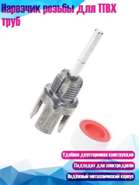 Нарезчик резьбы для ПВХ труб, - 4 балла