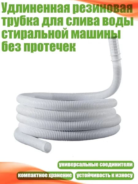 Удлиненная резиновая трубка для слива воды стиральной машины без протечек, маленькая головка длиной 10 метров