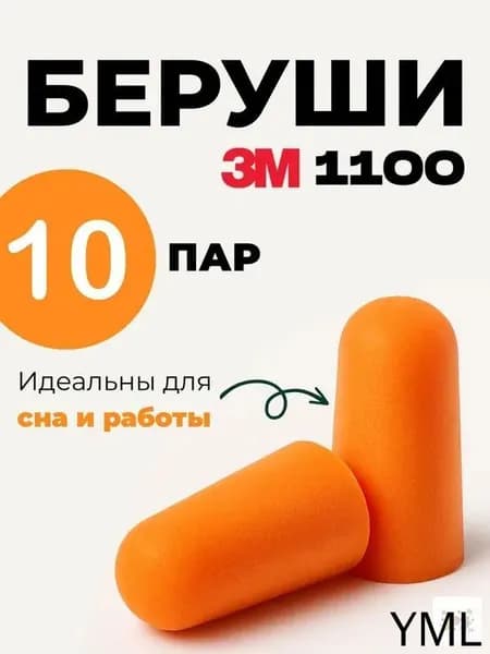 Беруши 3М 1100 без шнурка / Беруши одноразовые, 10 пар