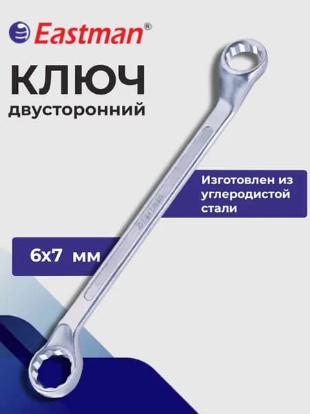 Ключ КГН 6х7 мм DIN 838 EASTMAN