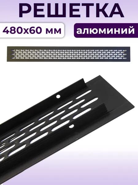 Решетка 480х60 мм вентиляционная, алюминий, черная