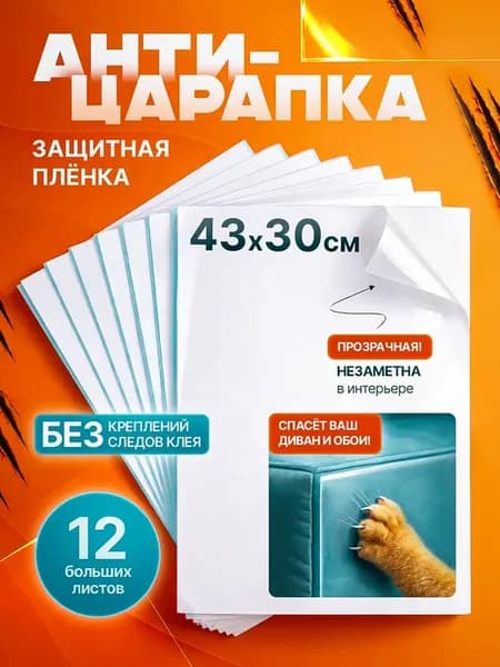Защитная пленка самоклеющаяся для мебели от кошек 12 штук