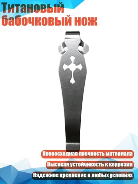 Титановый бабочковый нож, - Титановый цвет B