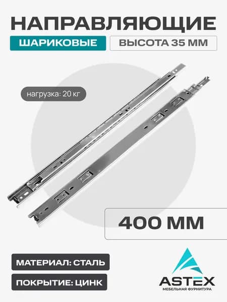 Направляющие шариковые ASTEX, 35-400мм