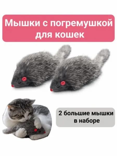 Игрушки для кошек мышки с погремушкой, набор 2 шт, большие мягкие мышки