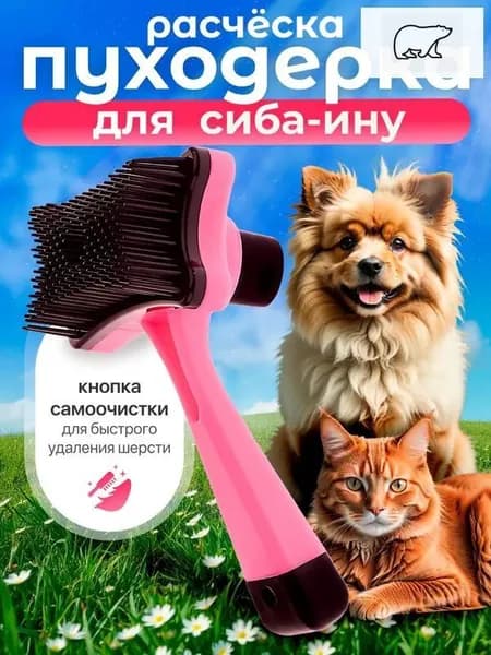 Расческа для сиба-ину / Пуходерка с кнопкой самоочистки, 12,5 см, розовая / Для щенков и взрослых