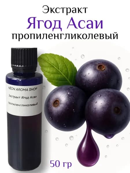 Экстракт ягод асаи пропиленгликолевый